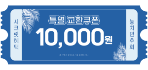 교환쿠폰 1만원 [D·4번]