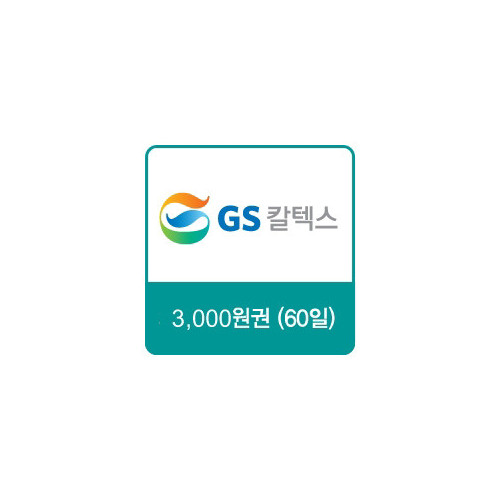 GS칼텍스 주유쿠폰 3,000원(60일)