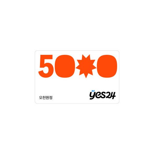 예스24 5,000원 상품권