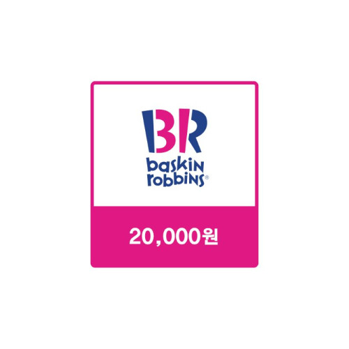 배스킨라빈스 교환권 [2만원]