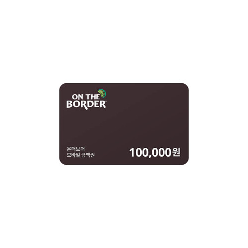 온더보더 10만원 금액권