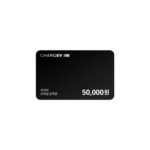 차지비 모바일 충전권 50,000원권
