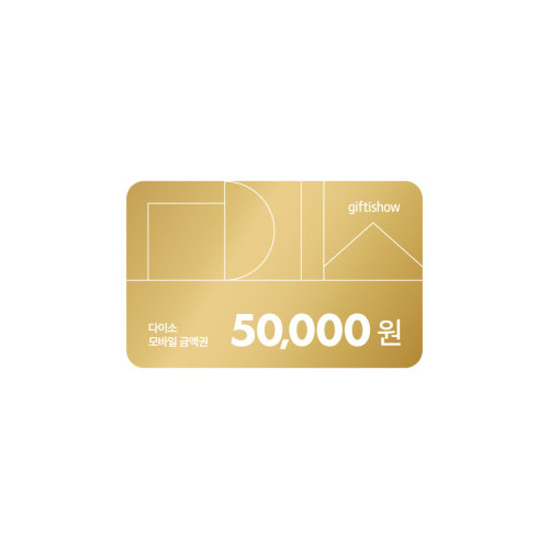 다이소 모바일 금액권 50,000원