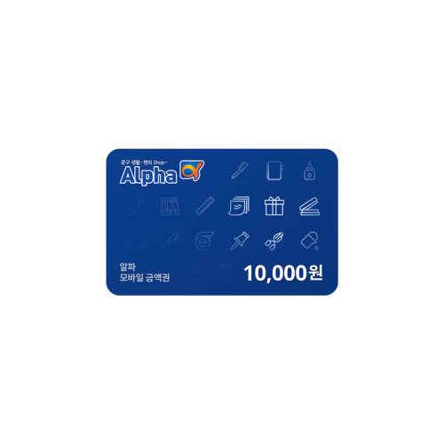 알파 모바일 상품권 10,000원권