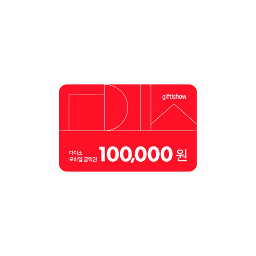 다이소 모바일 금액권 100,000원