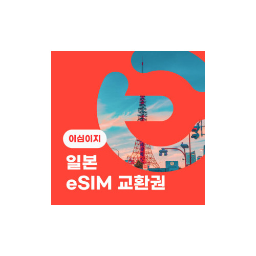 eSIM교환권+무료통화-(au 로컬망)일본 10일 무제한