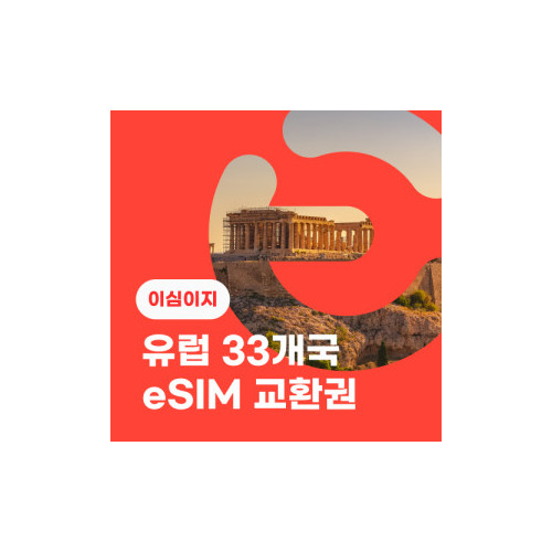 eSIM교환권+무료통화-유럽 33개국 7일 매일 2GB