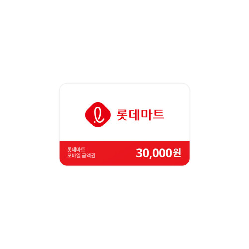 롯데마트금액권 30,000원