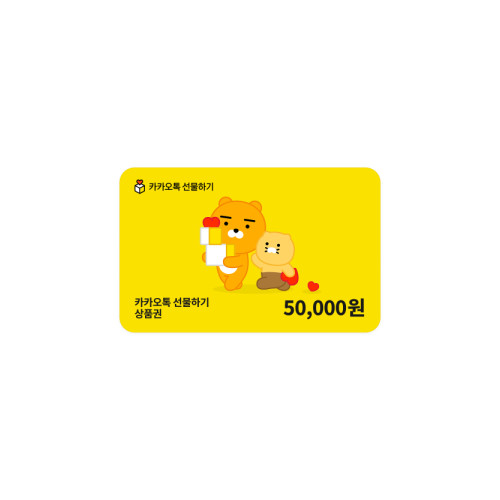 카카오톡 선물하기 상품권 50,000원